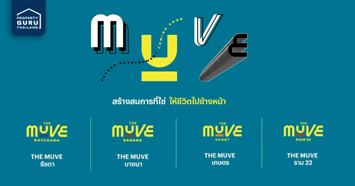 แสนสิริ เตรียมเปิดตัวคอนโดรูปแบบใหม่แบรนด์ "THE MUVE (เดอะ มูฟ)" 4 ทำเล ฟังก์ชันตอบโจทย์การใช้ชีวิตของคนรุ่นใหม่