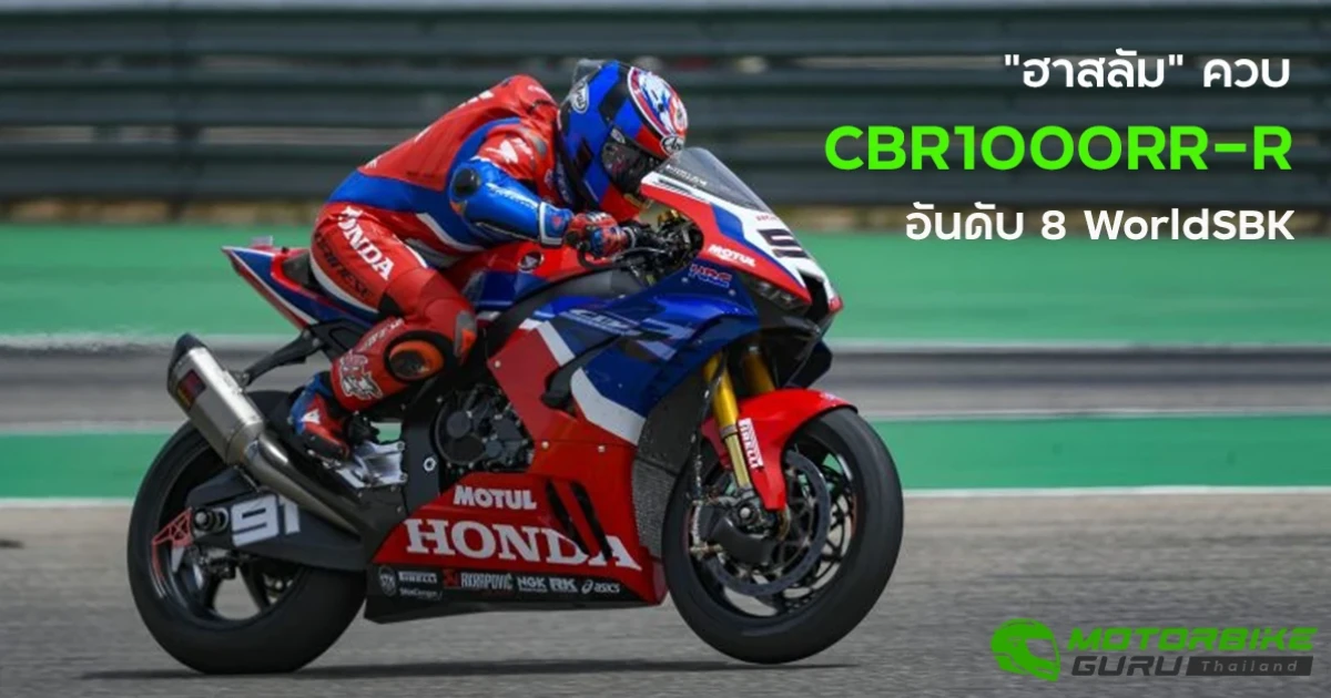 "ฮาสลัม" บิด CBR1000RR-R ซิวอันดับ 8 เวิลด์ ซูเปอร์ไบค์ สนามแรก