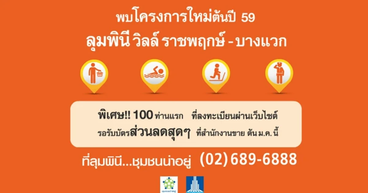 LPN เตรียมเปิดตัวคอนโดฯ ใหม่ "ลุมพินี วิลล์ ราชพฤกษ์-บางแวก" ต้นเดือน ม.ค. นี้