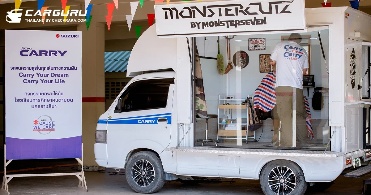 ซูซูกิ เดินหน้าจัด CARRY YOUR DREAM CARRY YOUR LIFE ปี 3 ยกขบวน Suzuki Carry Barber Truck ส่งความสุขแก่ผู้ด้อยโอกาส