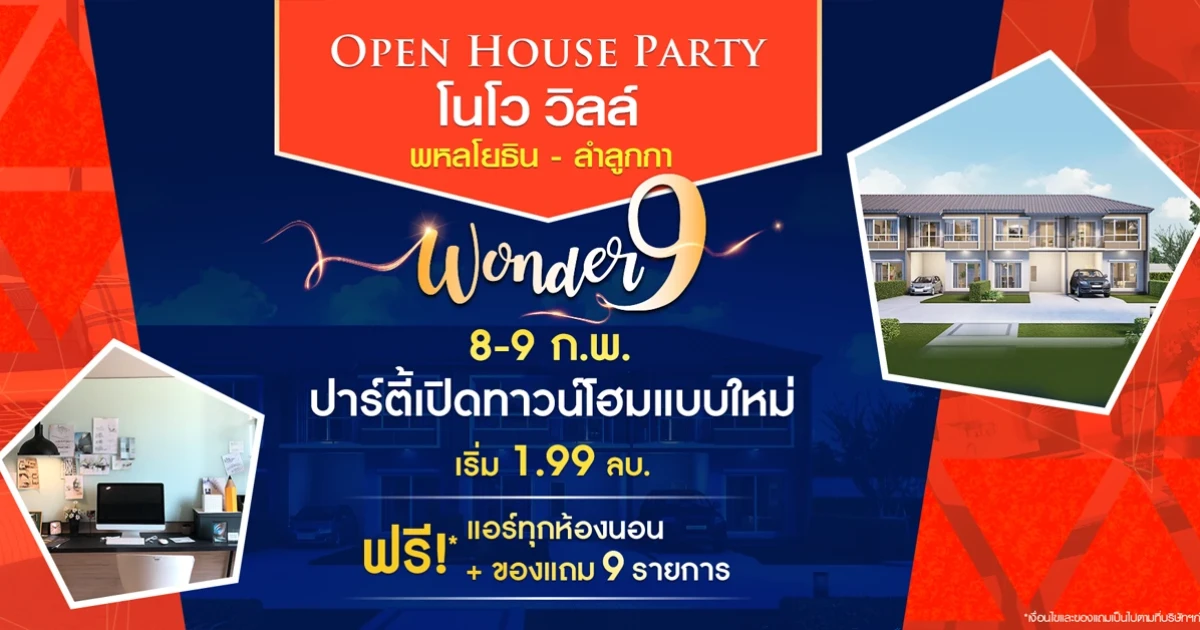"โนโว วิลล์ พหลโยธิน - ลำลูกกา" Wonder 9 วันที่ 8-9 ก.พ. นี้ ปาร์ตี้เปิดทาวน์โฮมแบบใหม่ เริ่ม 1.99 ล้านบาท ฟรี! แอร์ทุกห้องนอน + ของแถม 9 รายการ