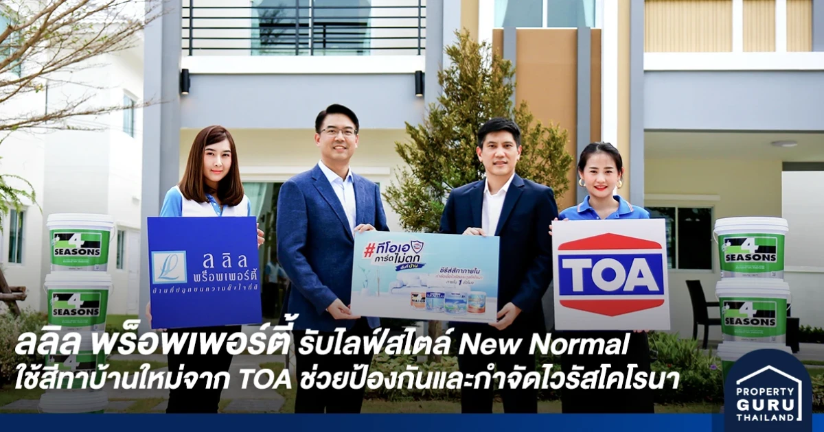 ลลิล พร็อพเพอร์ตี้ เพิ่มความมั่นใจรับไลฟ์สไตล์ New Normal ใช้สีทาบ้านมาตรฐานใหม่จาก TOA ช่วยป้องกันและกำจัดไวรัสในตระกูลโคโรนา