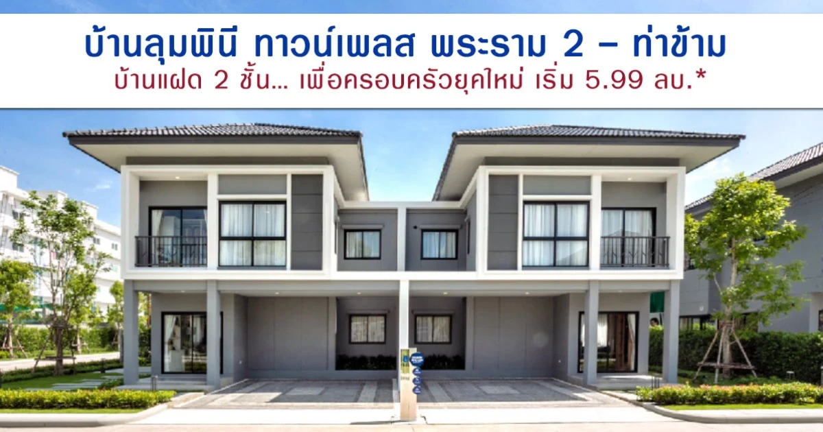 ออกแบบเพื่อครอบครัวยุคใหม่ เริ่ม 5.99 ลบ.*