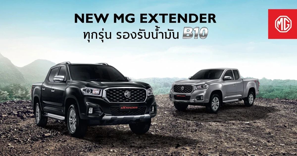 MG ยืนยัน รถกระบะ NEW MG EXTENDER รองรับน้ำมันไบโอดีเซล B10 และรถยนต์ทุกรุ่นรองรับ E85