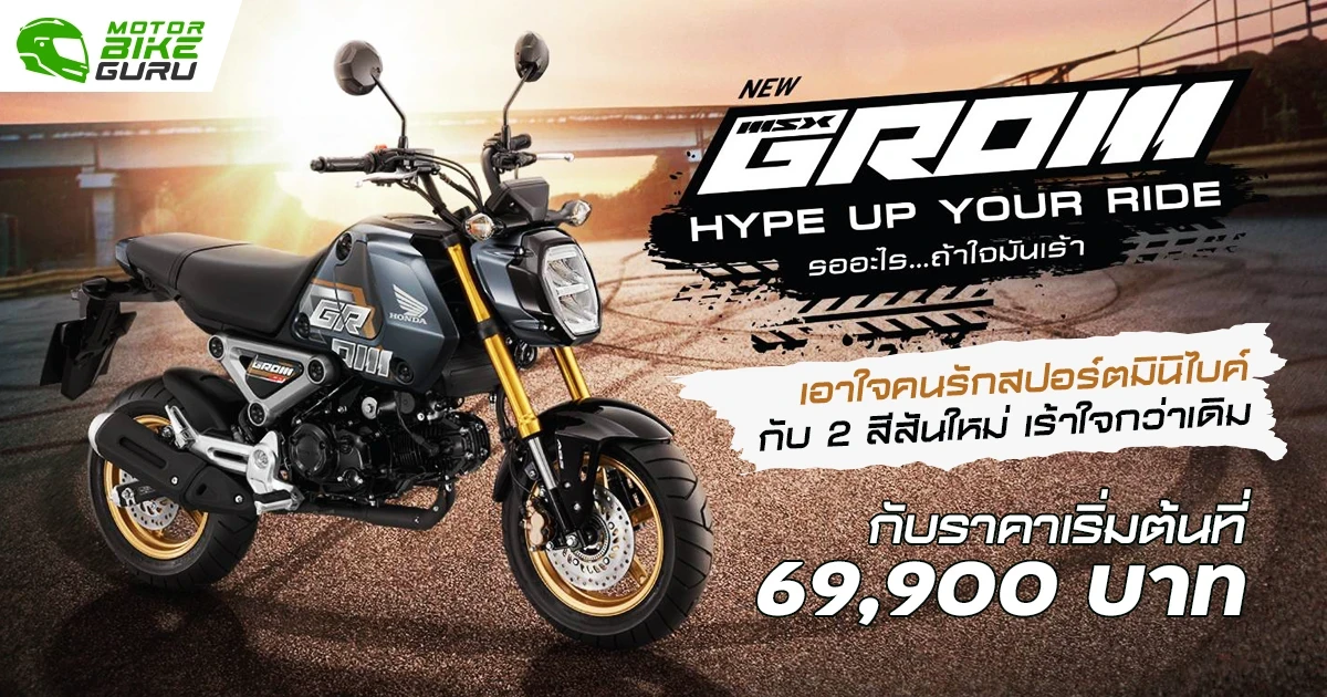 Honda เปิดตัว New GROM เอาใจคนรักสปอร์ตมินิไบค์ กับ 2 สีสันใหม่ เร้าใจกว่าเดิม กับราคาเริ่มต้นที่ 69,900 บาท