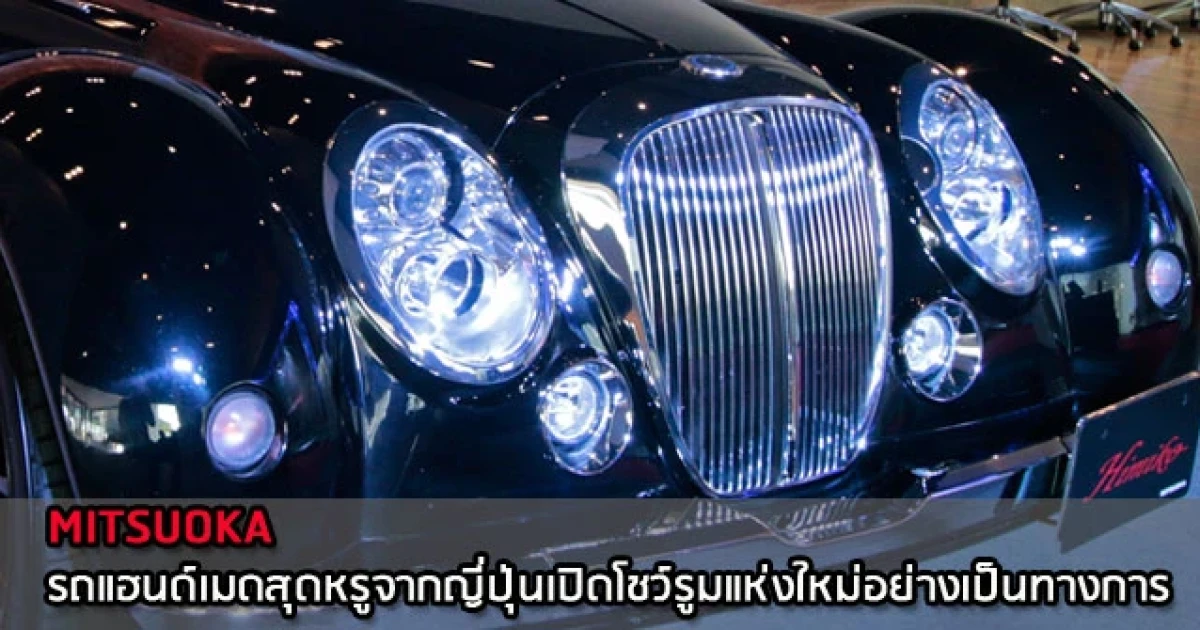 มิทสึโอกะ เปิดโชว์รูมแห่งใหม่ย่านบางนา-ตราด รองรับลูกค้าที่เพิ่มมากขึ้น