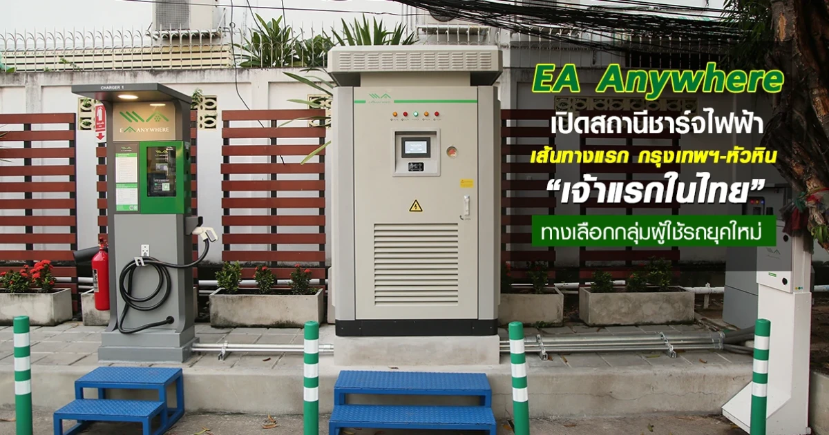 EA Anywhere เปิดสถานีชาร์จไฟฟ้า เส้นทางแรก กรุงเทพฯ-หัวหิน เจ้าแรกในไทย ทางเลือกกลุ่มผู้ใช้รถ