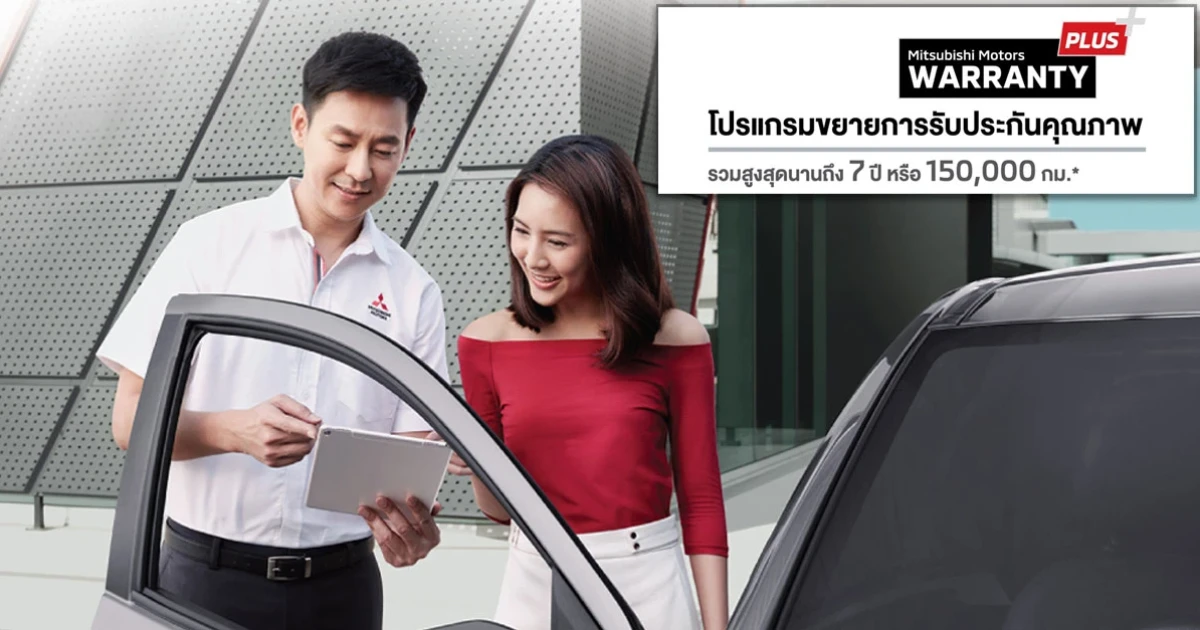 ลูกค้ามิตซูบิชิ อุ่นใจ "วารันตี พลัส" โปรแกรมขยายประกันคุณภาพสุดคุ้มนานสุด 7 ปี