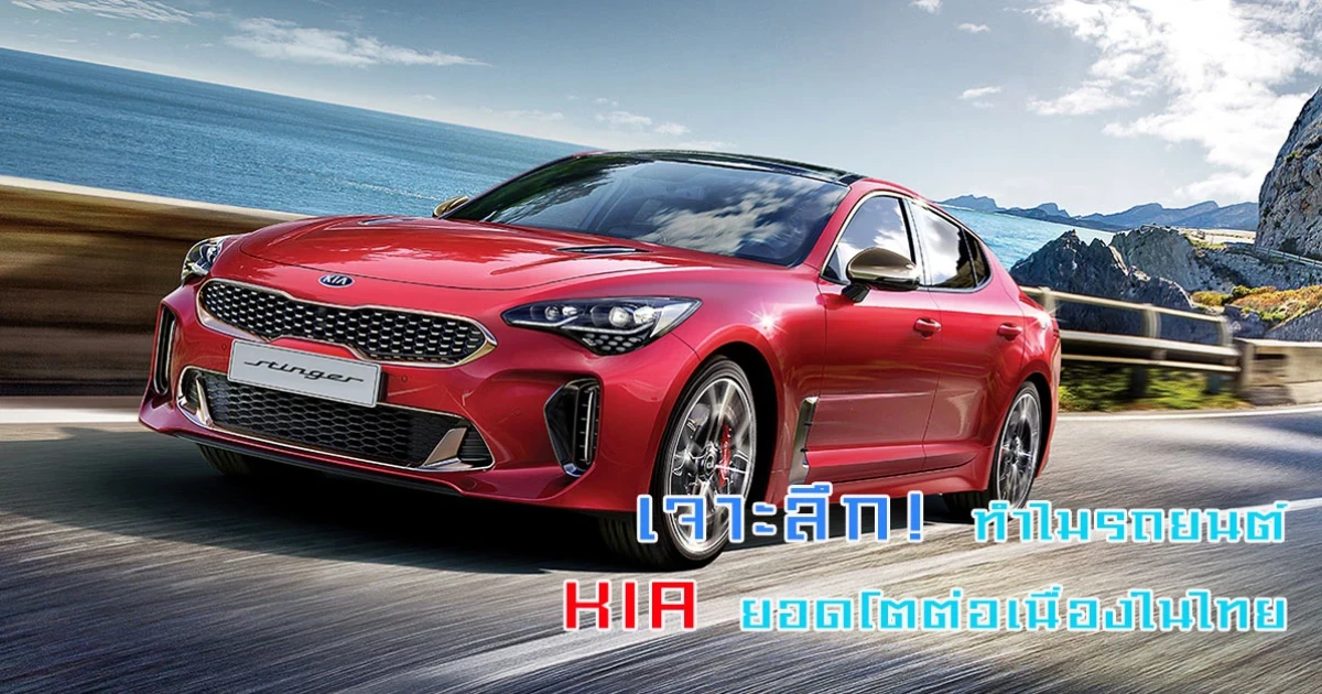 เจาะลึก! ทำไมรถยนต์ KIA ยอดโตต่อเนื่องในไทย