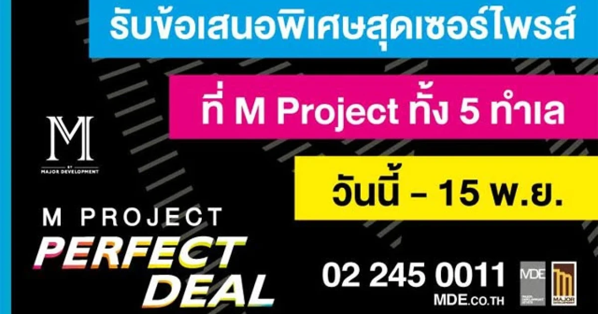 "M PROJECT PERFECT DEAL" รับข้อเสนอพิเศษ วันนี้ - 15 พ.ย. ที่ Sale office ทั้ง 5 ทำเล