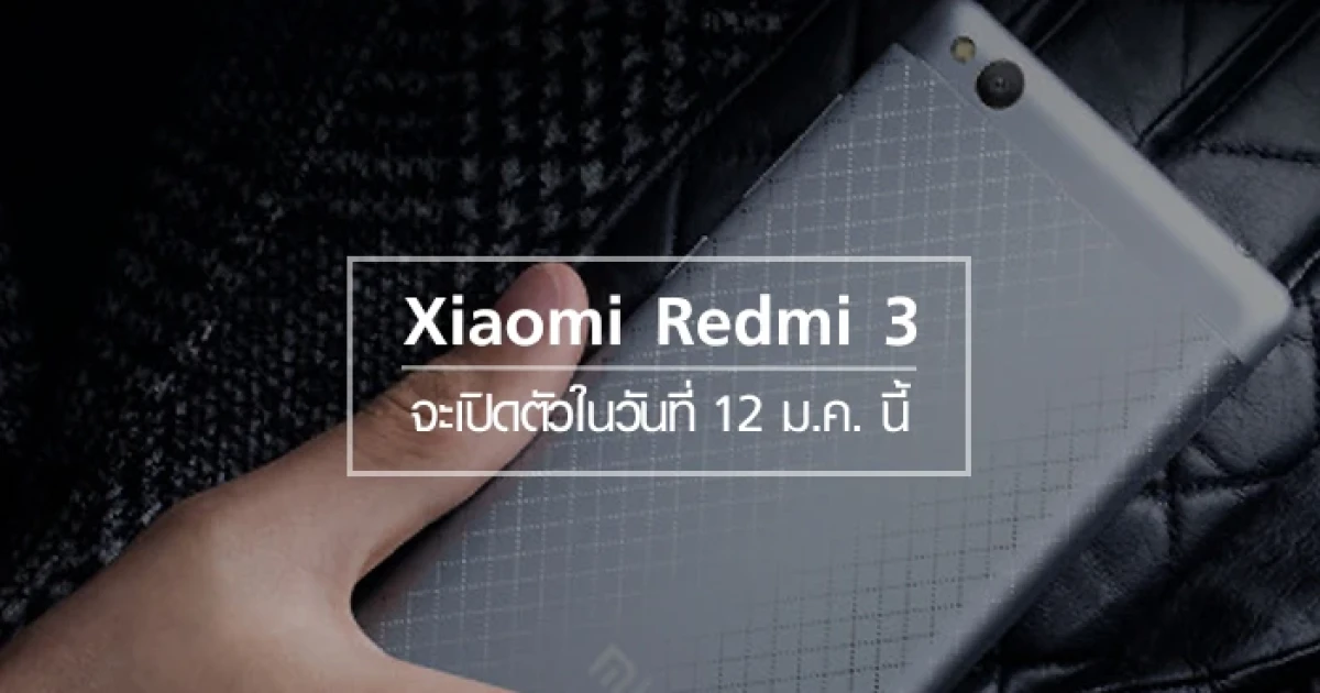 Xiaomi Redmi 3 จะเปิดตัวอย่างเป็นทางการในวันที่ 12 มกราคมนี้