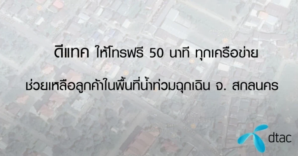 ดีแทค ให้โทรฟรี 50 นาที ทุกเครือข่าย ช่วยเหลือลูกค้าในพื้นที่น้ำท่วมฉุกเฉิน จ.สกลนคร