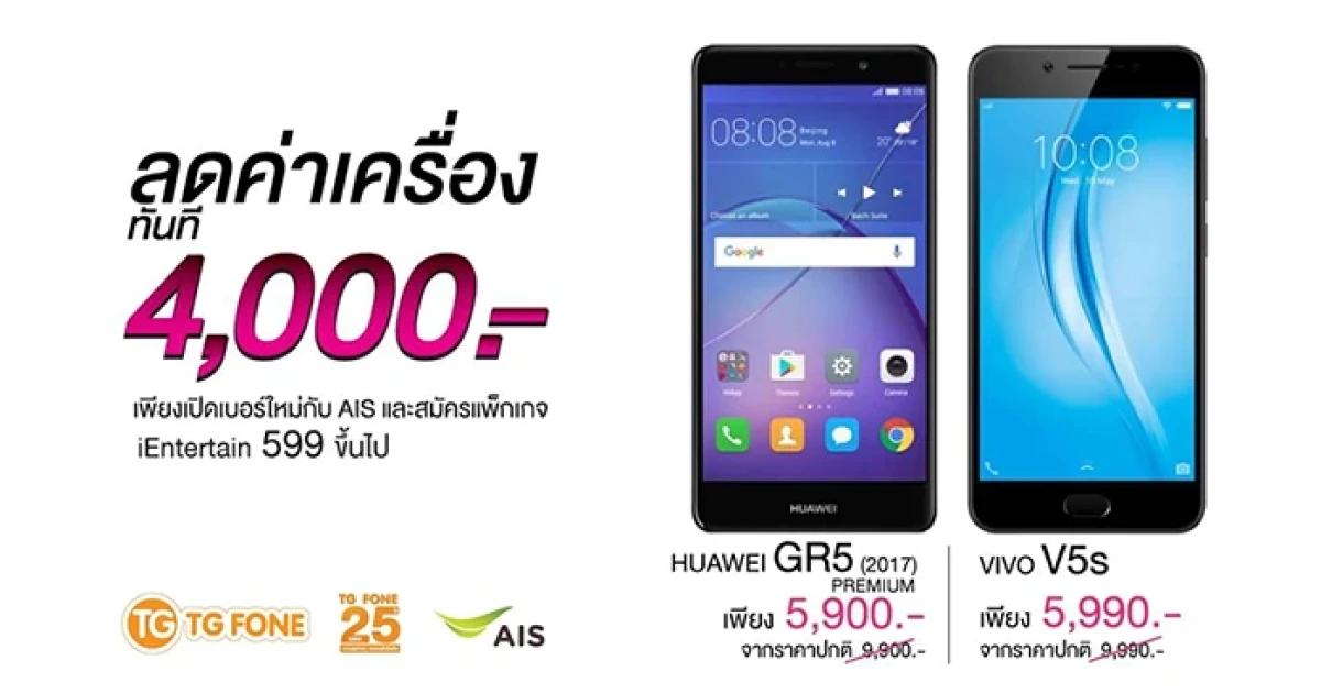 TG FONE จัดโปร Huawei GR5 (2017) Premium หรือ Vivo V5s ลดทันที 4,000 บาท เมื่อเปิดเบอร์ใหม่ AIS