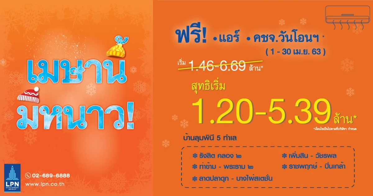 เมษานี้ มีหนาว กับบ้านลุมพินี 5 ทำเล ฟรี! แอร์ ค่าใช้จ่ายวันโอนฯ พร้อมหั่นราคาสุดพิเศษ