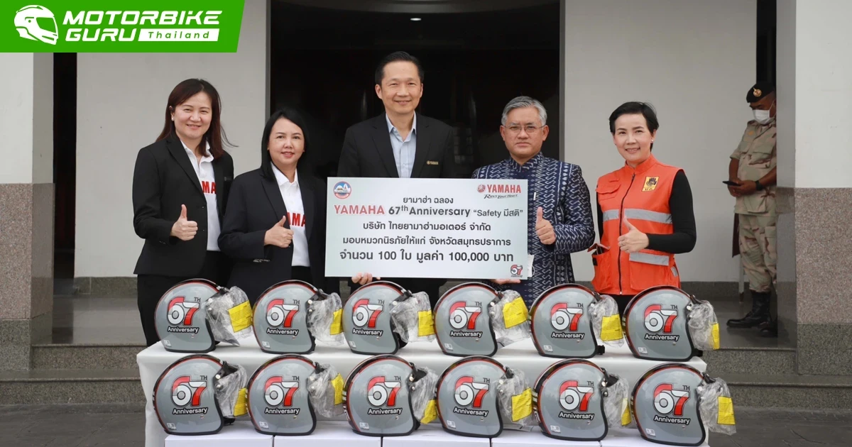 ยามาฮ่าฉลอง 67 ปี สานต่อโครงการ "Safety มีสติ" มอบหมวกนิรภัยรวมมูลค่า 1 แสนบาท ให้จังหวัดสมุทรปราการ