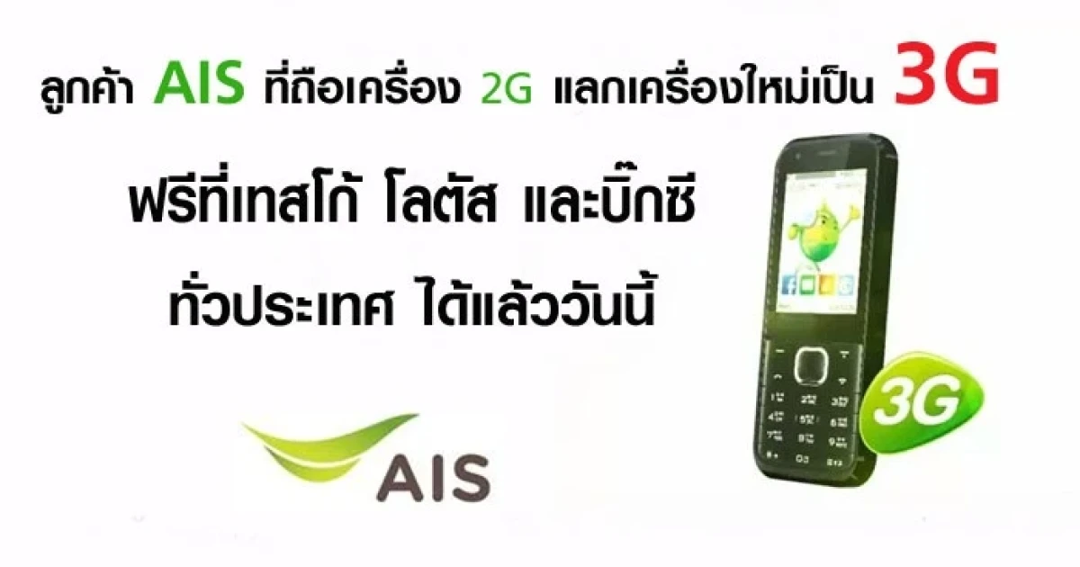 ลูกค้า AIS ที่ถือเครื่อง 2G แลกเครื่องใหม่เป็น 3G ฟรี ที่เทสโก้ โลตัส และบิ๊กซี ทั่วประเทศ ได้แล้ววันนี้