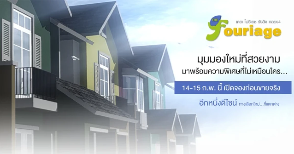 วังทองกรุ๊ป เปิดลงทะเบียนทาวน์โฮมใหม่ เดอะ โฟริเอช รังสิต คลอง 4