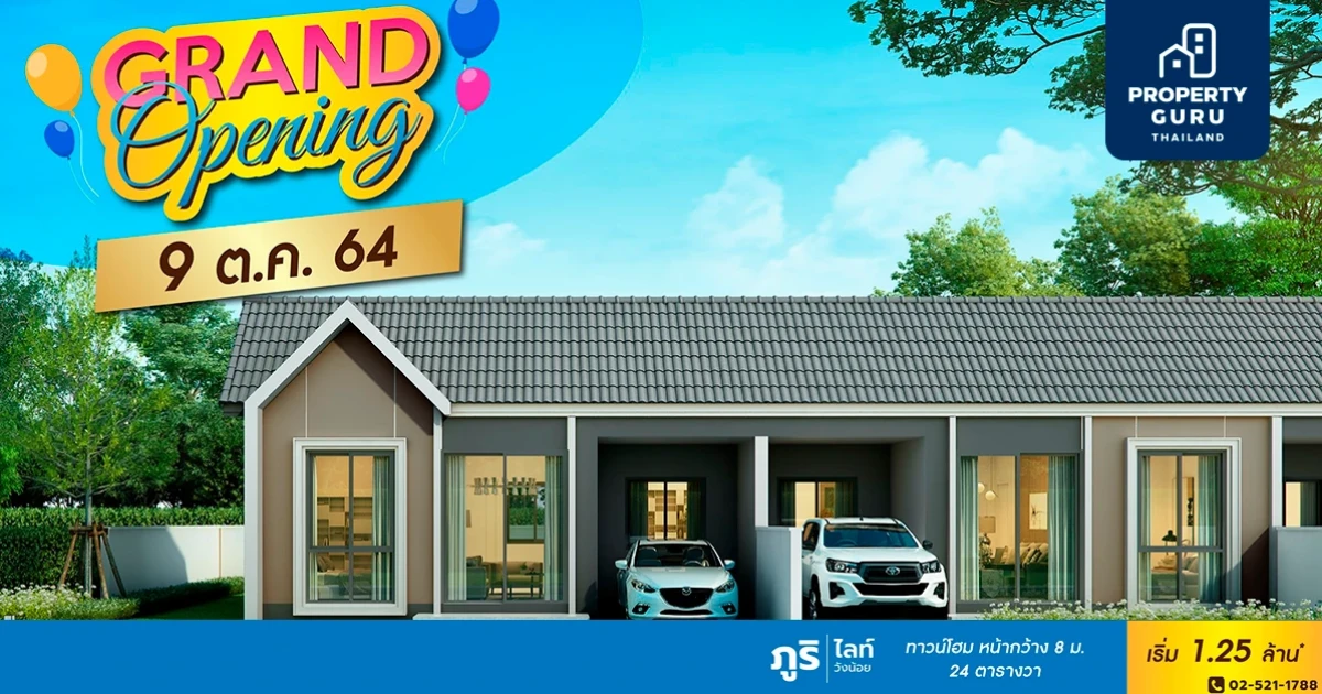9 ต.ค. นี้ Grand Opening โครงการภูริ วังน้อย ทาวน์โฮมชั้นเดียว 1.25 ลบ. พร้อมรับข้อเสนอพิเศษภายในงาน