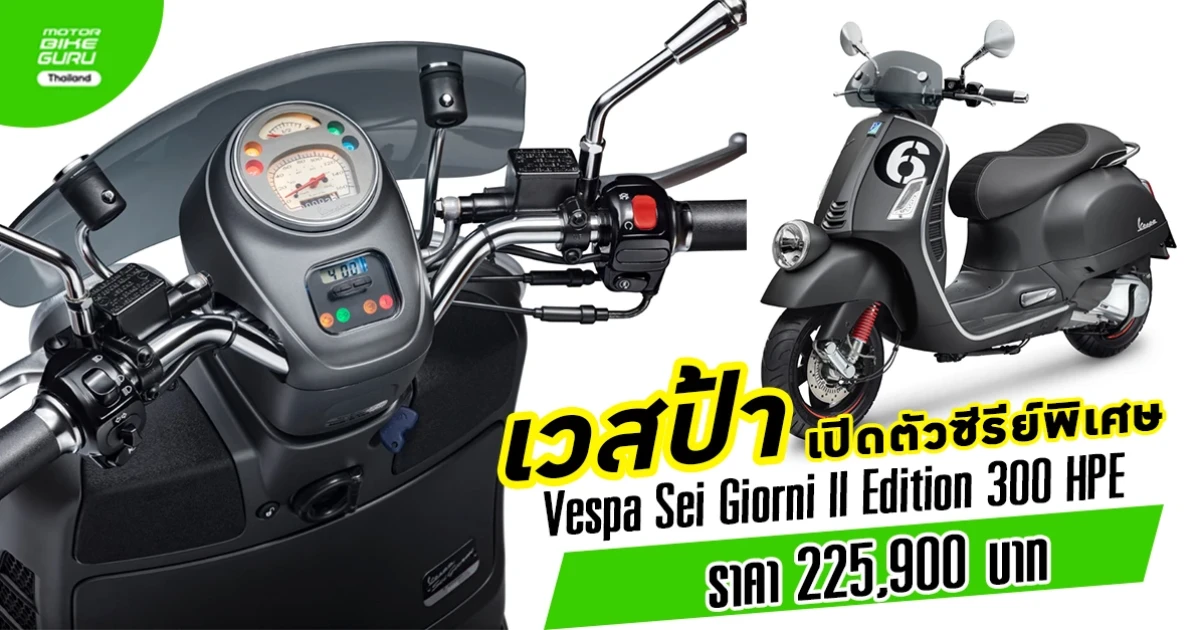 เวสป้า เปิดตัวซีรีย์พิเศษ Vespa Sei Giorni II Edition 300 HPE ราคา 225,900 บาท