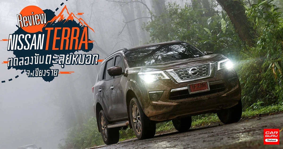 รีวิว Nissan Terra 2.3 ลิตร กับม้า 190 ตัว แรงลุยอเนกประสงค์ครบในคันเดียว