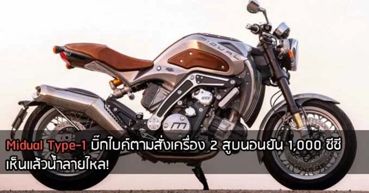 Midual Type-1 Prototype Comstom Bike คลาสสิกไบค์ 2 สูบนอนยัน 1,000 ซีซี
