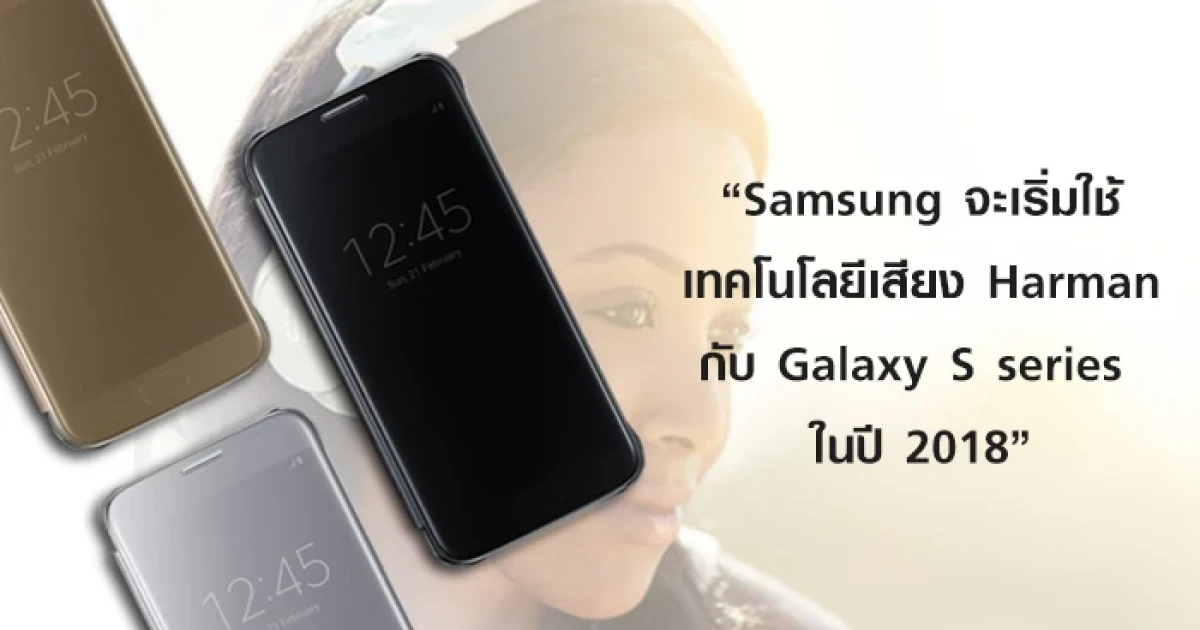Samsung จะเริ่มใช้เทคโนโลยีเสียง Harman กับ Galaxy S series ในปี 2018