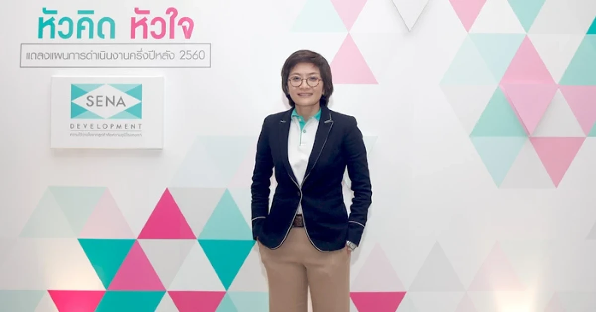 SENA แถลงครึ่งปีหลังเปิด 3 โครงการใหม่ รวมมูลค่า 4,868 ล้านบาท พร้อมปล่อยโฆษณาชุดใหม่ "หัวคิดหัวใจ" ตอกย้ำภาพลักษณ์องค์กร