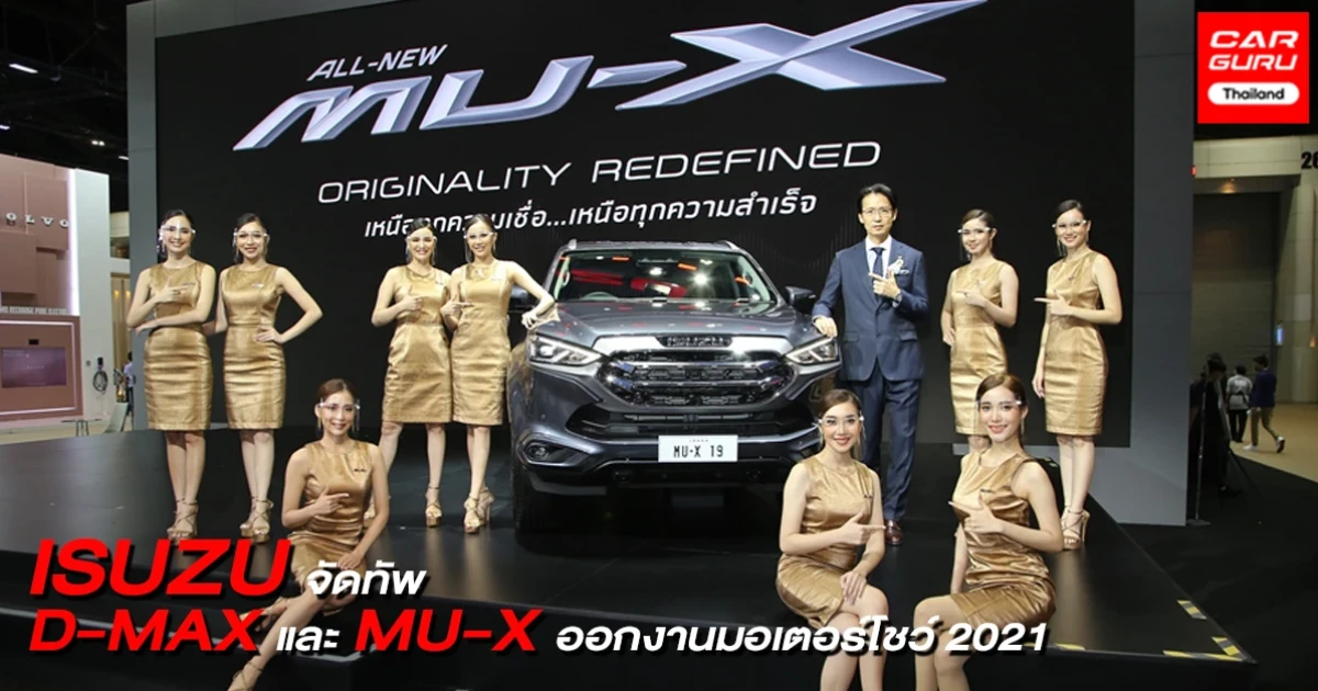 Isuzu นำยนตรกรรมครบทุกรุ่นตอบรับกระแสความร้อนแรงใน..มอเตอร์โชว์ 2021