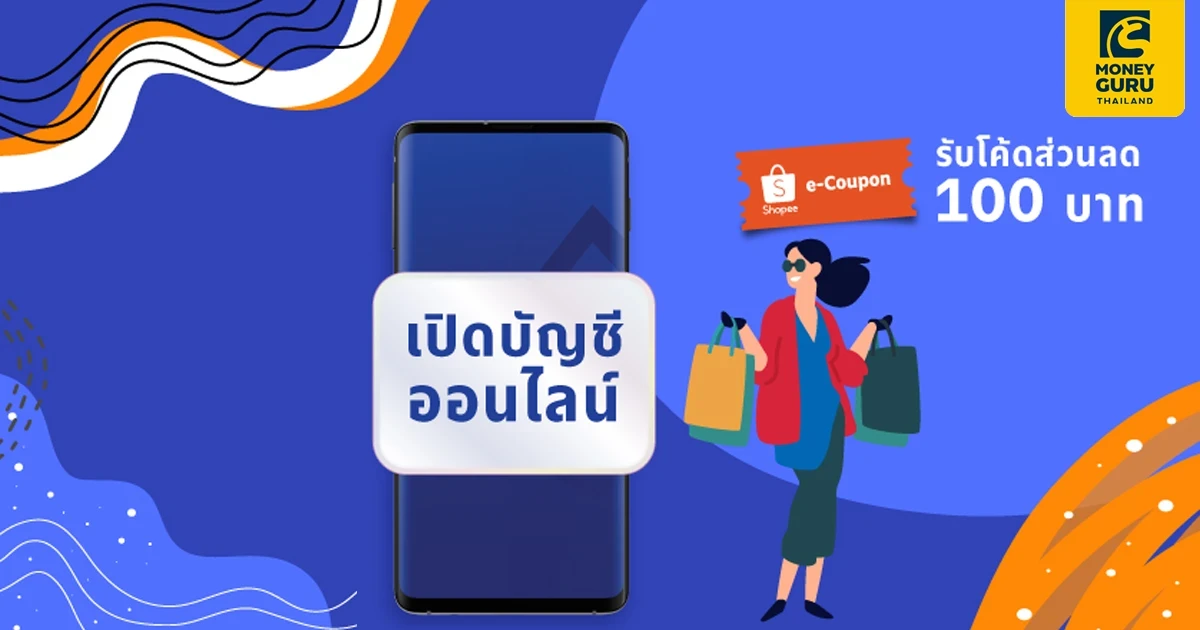 เปิดง่ายได้ 100 เปิดบัญชี e-Savings พร้อมสมัครโมบายแบงก์กิ้ง และทำรายการครบ 2 ครั้ง รับโค้ดส่วนลด Shopee มูลค่า 100 บาท