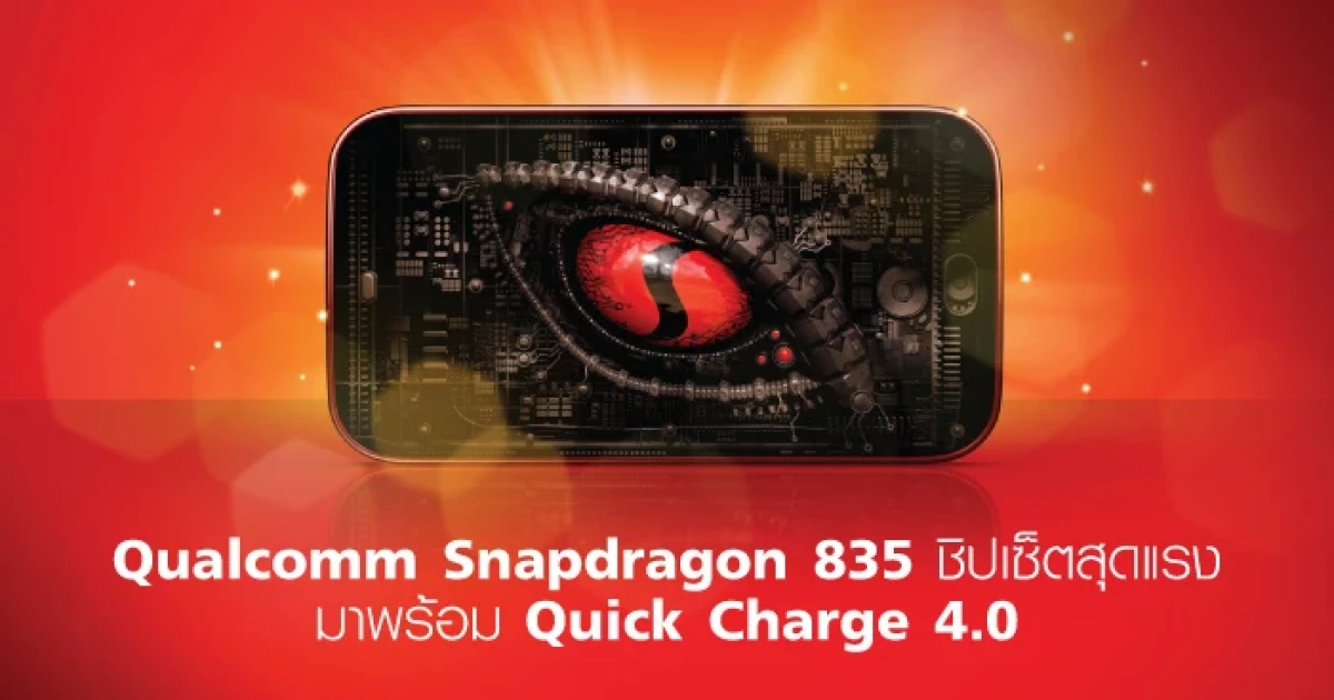 เปิดตัว Qualcomm Snapdragon 835 ชิปเซ็ตสุดแรง มาพร้อม Quick Charge 4.0