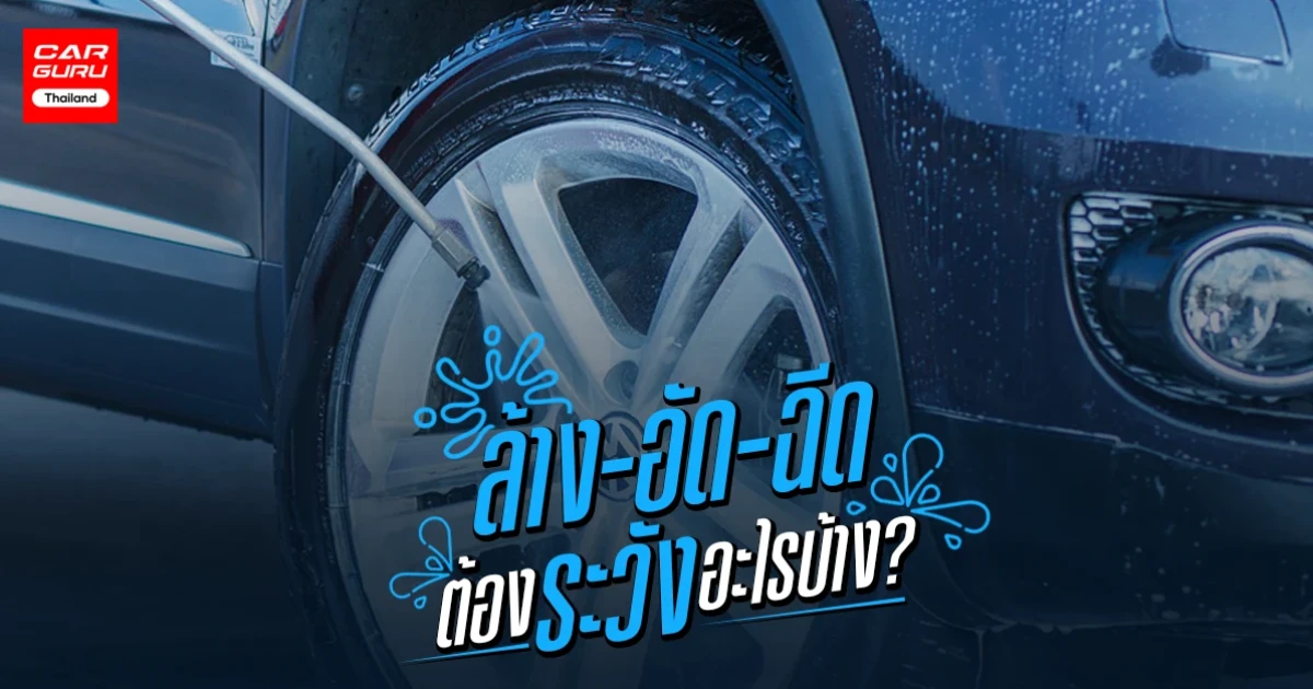 ระวังรถพังไม่รู้ตัว! คิดจะ "ล้างอัดฉีดรถ" ต้องระวังอะไรบ้าง?!