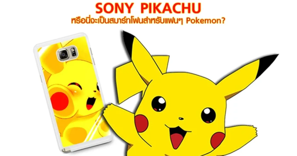 Sony Pikachu หรือนี่จะเป็นสมาร์ทโฟนสำหรับแฟนๆ Pokemon?