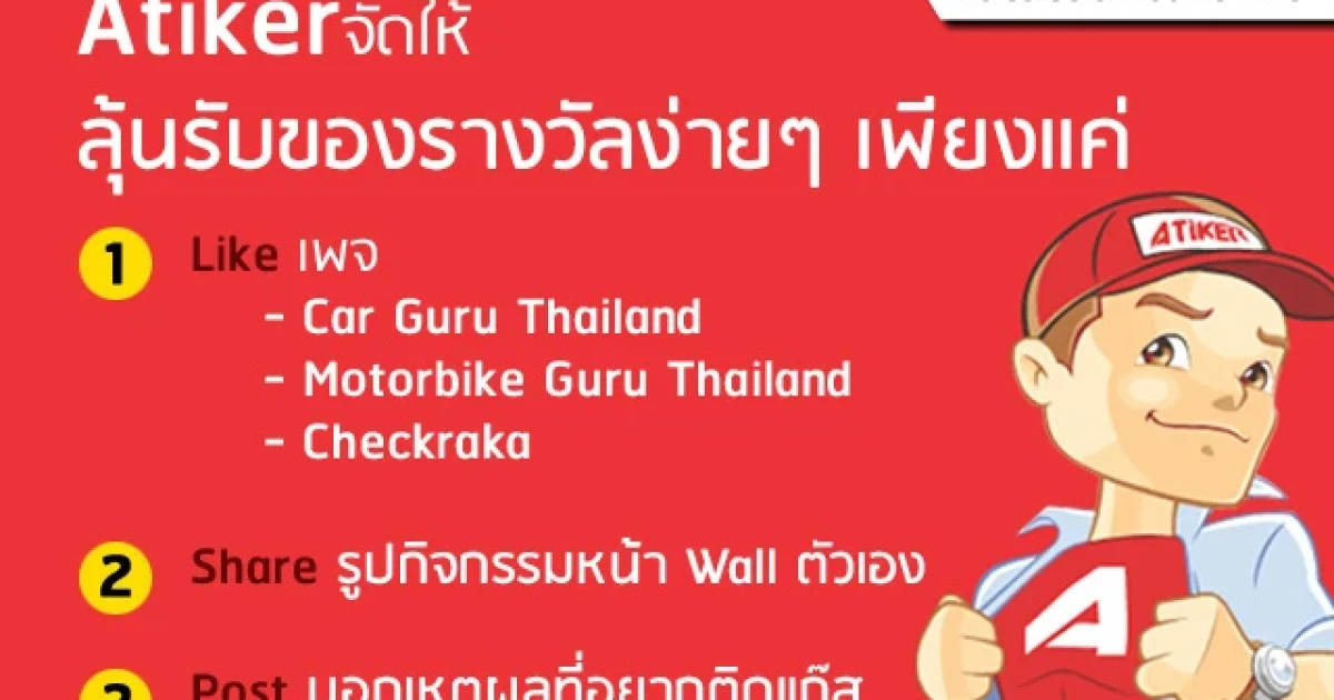 ลุ้นติดแก๊สฟรี! กับ ATIKER ง่ายๆ เพียง Like-Share-Post