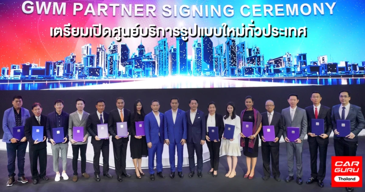 เกรท วอลล์ มอเตอร์ จับมือพันธมิตรเตรียมเปิดโชว์รูมและศูนย์บริการรูปแบบใหม่ทั่วประเทศ