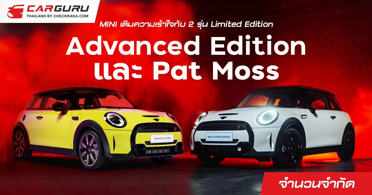 MINI เติมความเร้าใจด้วย Cooper S แบบ 3 ประตู กับ Advanced Edition และ Pat Moss ในจำนวนจำกัด พร้อมราคา 2.949 ล้านบาท