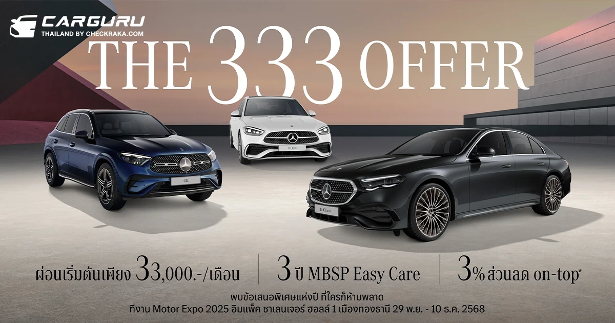 Mercedes-Benz เผยความลับเกี่ยวกับแคมเปญ The 333 Offer ข้อเสนอพิเศษแห่งปีพร้อมความคุ้มค่าแบบ 3-3-3 ในงาน Motor Expo 2025