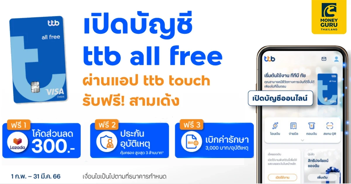 เปิดบัญชี ttb all free ผ่านแอป ttb touch พร้อมฝากเงิน 5,000 บาท เข้าบัญชีในวันที่เปิดบัญชี รับฟรี 3 เด้ง