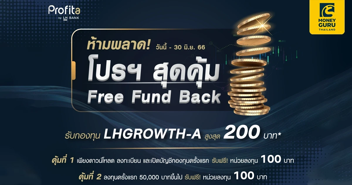 โปรสุดคุุ้ม! Free Fund Back รับกองทุน LHGROWTH-A สูงสุด 200 บาท