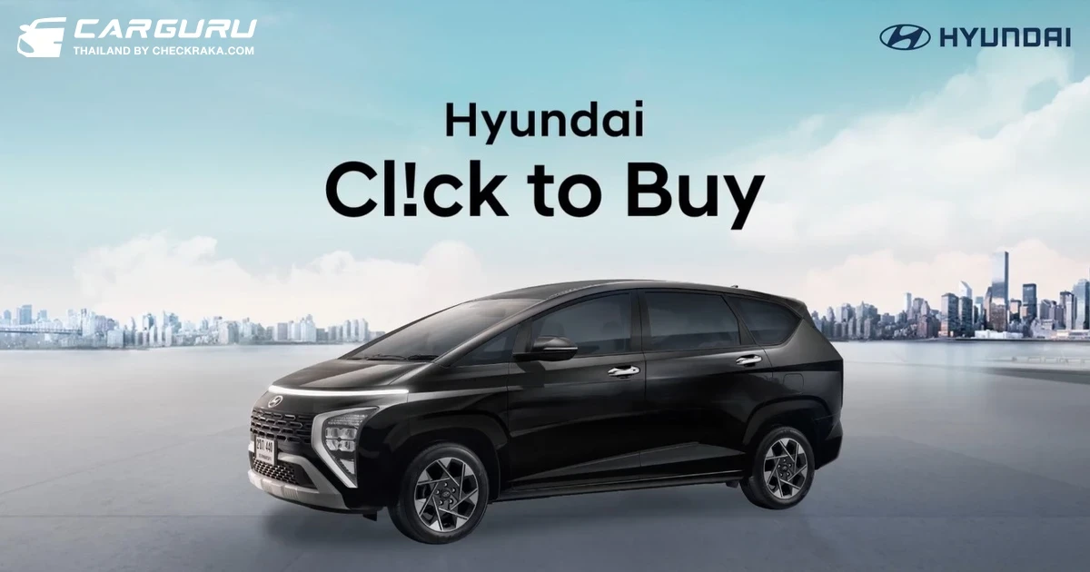 Cl!ck to Buy ประสบการณ์ใหม่ของการเป็นเจ้าของรถยนต์ Hyundai ที่ทำได้จากทุกที่