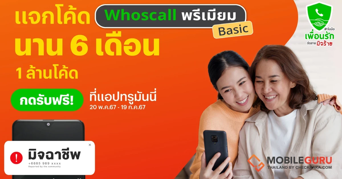 ทรูมันนี่ จับมือ Whoscall ร่วมแคมเปญ “จับมือเพื่อนรัก ตัดสายมิจร้าย” รับมือ แก๊งคอลเซ็นเตอร์ แจกโค้ด Whoscall พรีเมียม เบสิก ฟรี 1 ล้านโค้ด นาน 6 เดือน