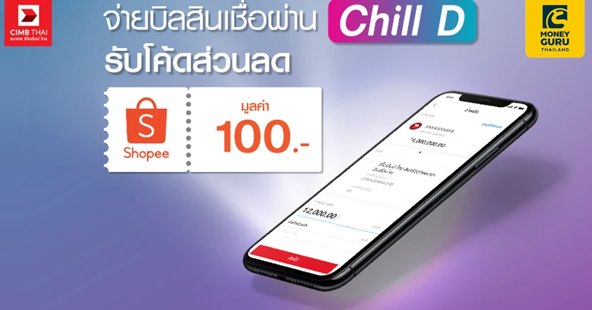 พิเศษ! สำหรับลูกค้าสินเชื่อบุคคล ธนาคาร ซีไอเอ็มบี ไทย จ่ายบิลสินเชื่อผ่านบัญชีเงินฝากออมทรัพย์ชิลดี ซีไอเอ็มบี ไทย  รับโค้ดส่วนลด Shopee มูลค่า 100 บาท