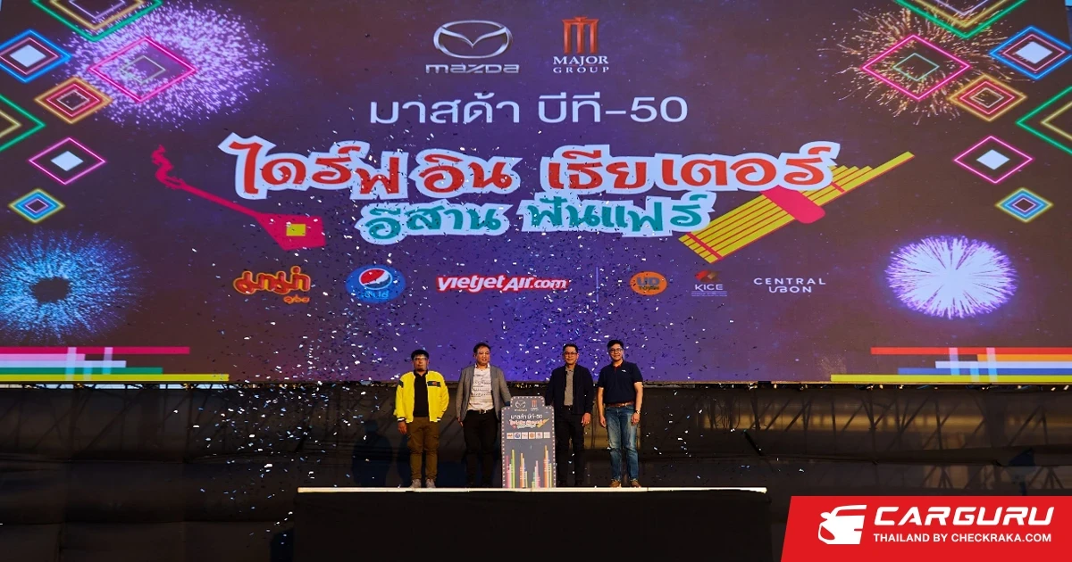 มาสด้า บีที-50 ไดร์ฟอิน เธียเตอร์ อีสาน ฟันแฟร์ ครั้งแรกในภาคอีสานที่ ชาวขอนแก่นแห่ชมงานสุดคึกคัก