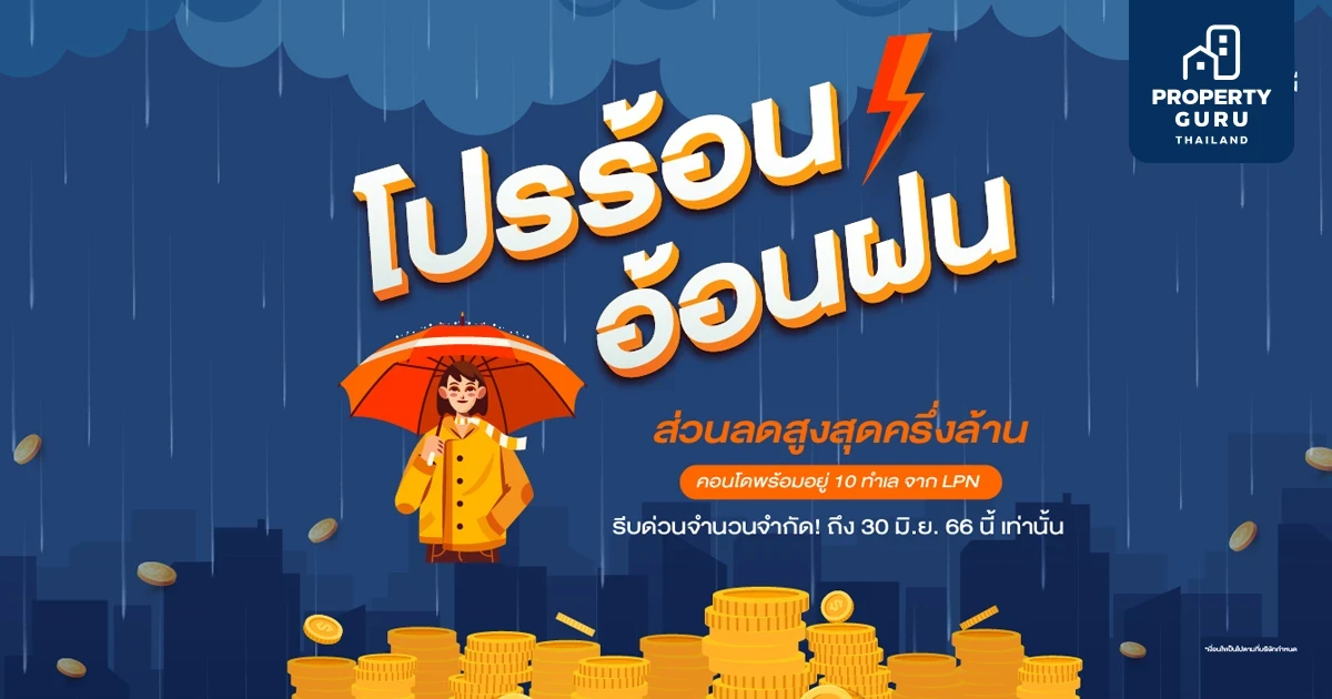 LPN รวมโปรสุดคุ้มชุ่มฉ่ำใจต้อนรับหน้าฝน  ยกทัพ 14 โครงการคอนโดคุณภาพพร้อมอยู่ทำเลดี ราคาโดน   รับส่วนลดสูงสุด 500,000 บาท* และของแถมจัดเต็ม! ตลอดเดือนมิ.ย.นี้