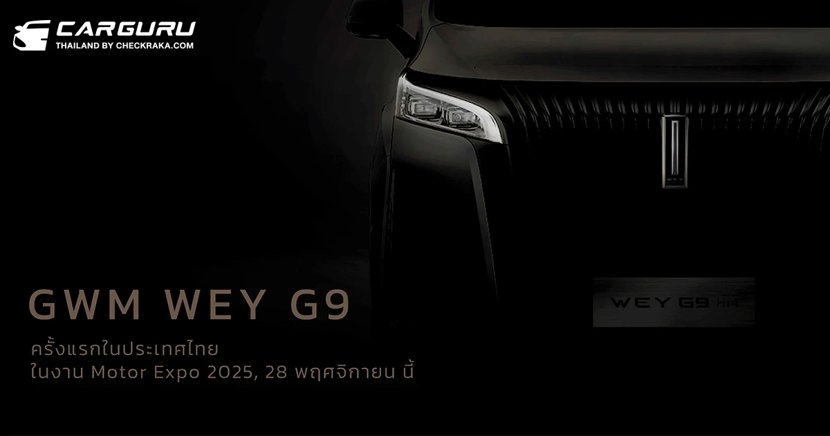 GWM WEY แบรนด์ลักชัวรี่ใหม่จาก GWM และ GWM WEY G9 รถ MPV ระดับไฮเอนด์รุ่นแรก เตรียมเปิดตัวในไทย 28 พฤศจิกายนนี้