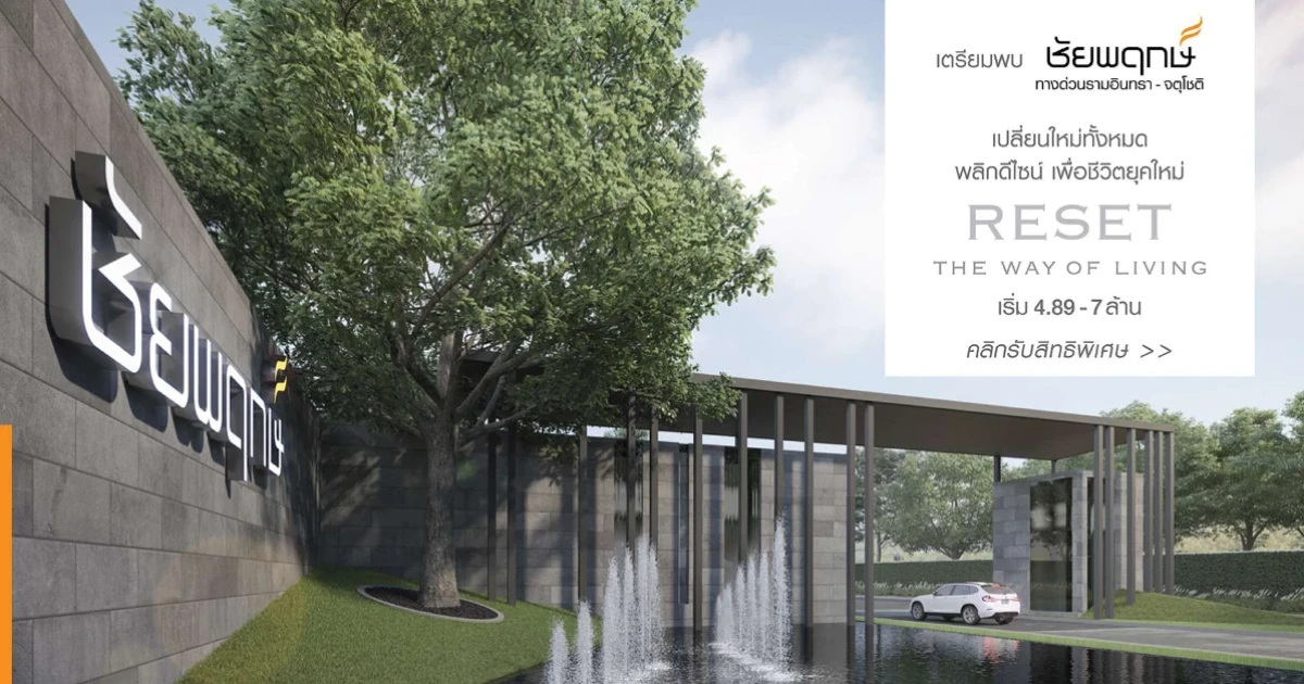 โครงการใหม่ "ชัยพฤกษ์ ทางด่วนรามอินทรา - จตุโชติ" เริ่ม 4.89 - 7 ล้านบาท เลือกแปลงสวยพร้อมราคาพิเศษ ในวัน VIP DAY ก่อนใคร วันนี้ - 28 ก.พ. 62