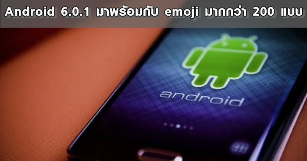 Android 6.0.1 มาพร้อมกับ emoji มากกว่า 200 แบบ