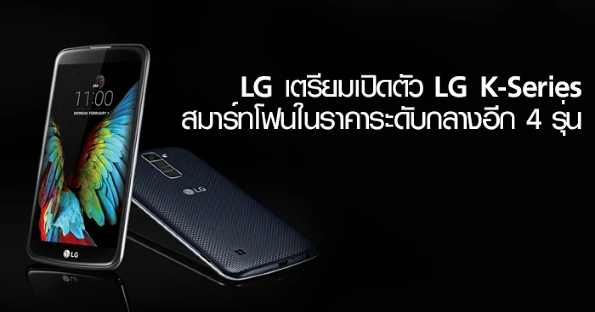LG เตรียมเปิดตัว LG K-Series สมาร์ทโฟนในราคาระดับกลางอีก 4 รุ่น