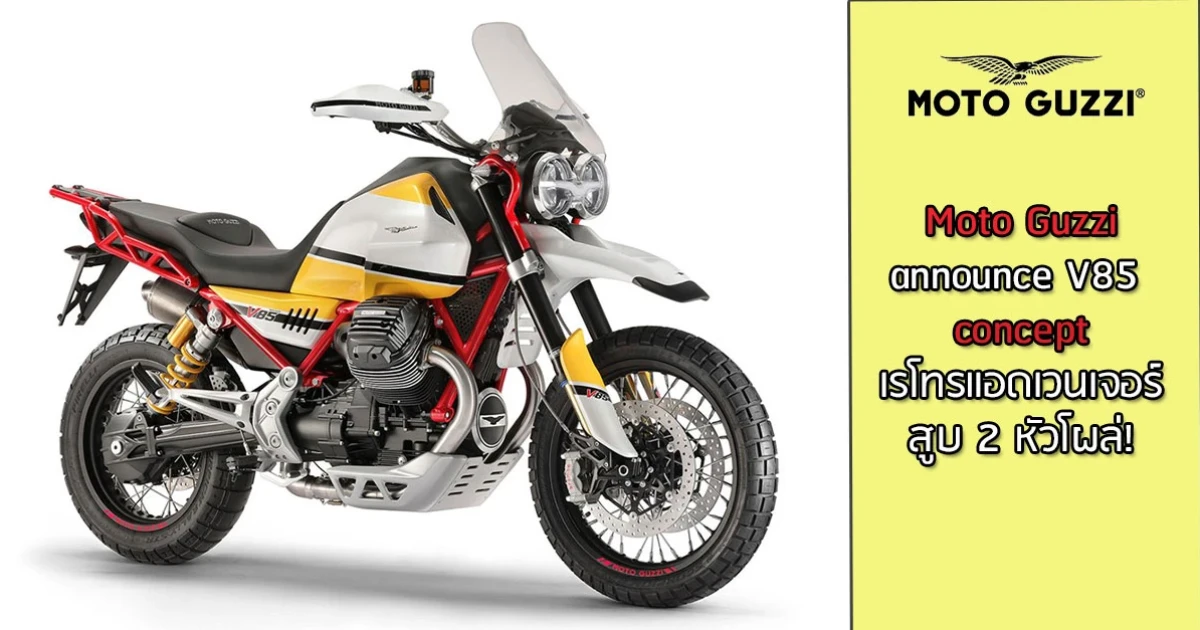 Moto Guzzi V85 concept เรโทรแอดเวนเจอร์สูบ 2 หัวโผล่!