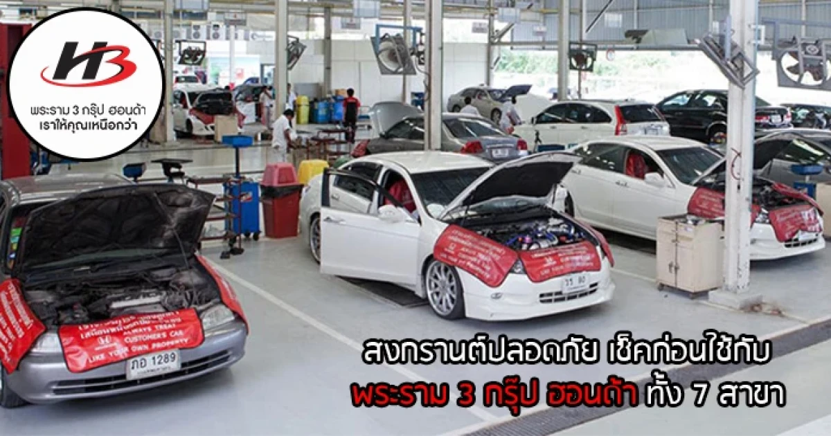 สงกรานต์ปลอดภัย เช็คก่อนใช้กับพระราม 3 กรุ๊ป ฮอนด้า ทั้ง 7 สาขา