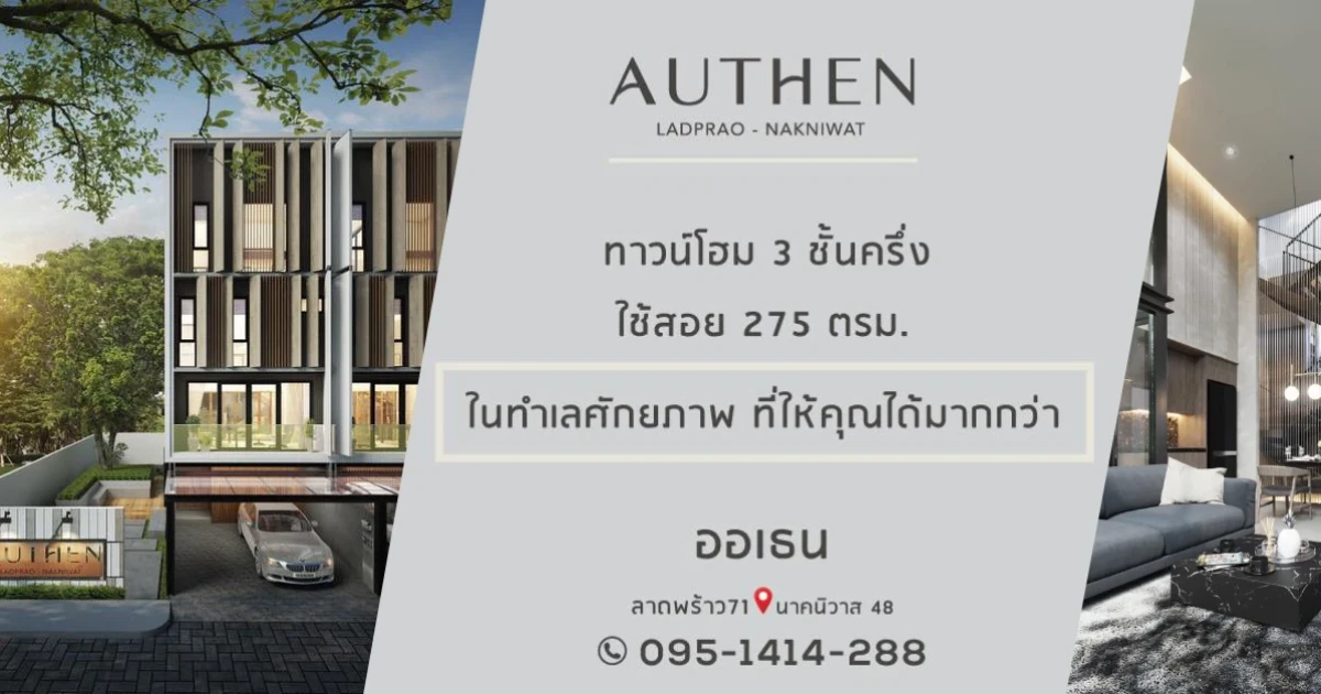 "ออเธน ลาดพร้าว - นาคนิวาส" ทาวน์โฮม 3 ชั้นครึ่ง บนทำเลศักยภาพ ลงทะเบียนเพื่อรับส่วนลด โปรโมชั่นพิเศษ! VIP DAY 27-28 เม.ย. นี้ เริ่ม 7.9 ล้าน*